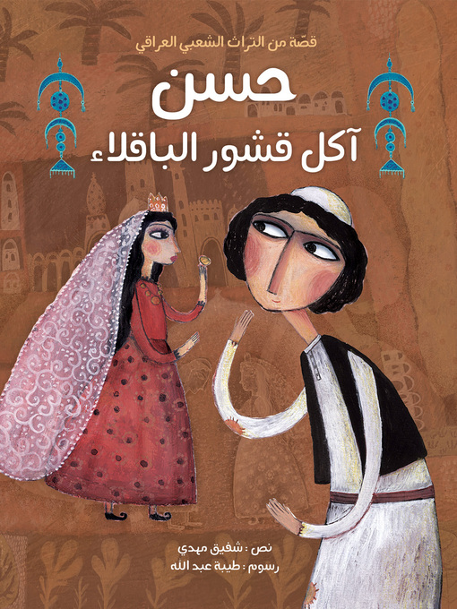 Cover of حسن آكل قشور الباقلاء